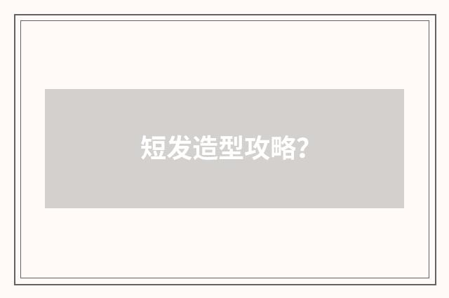 短发造型攻略？