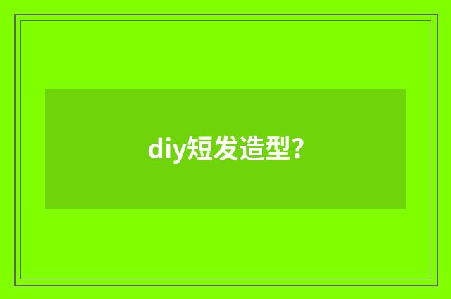 diy短发造型？