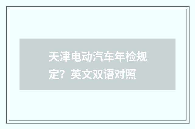 天津电动汽车年检规定？英文双语对照