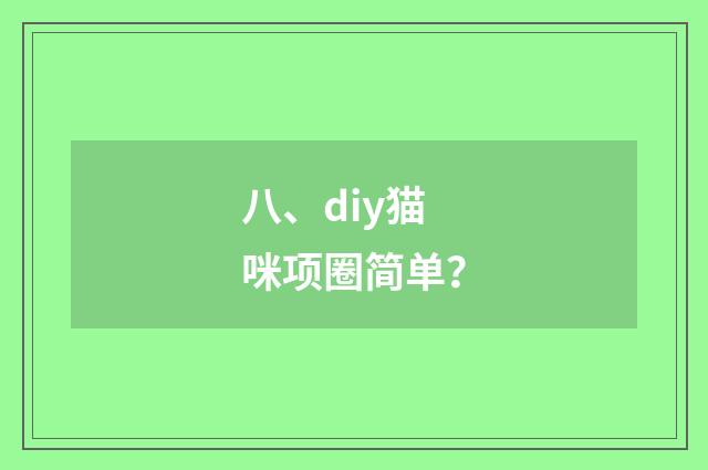 八、diy猫咪项圈简单？