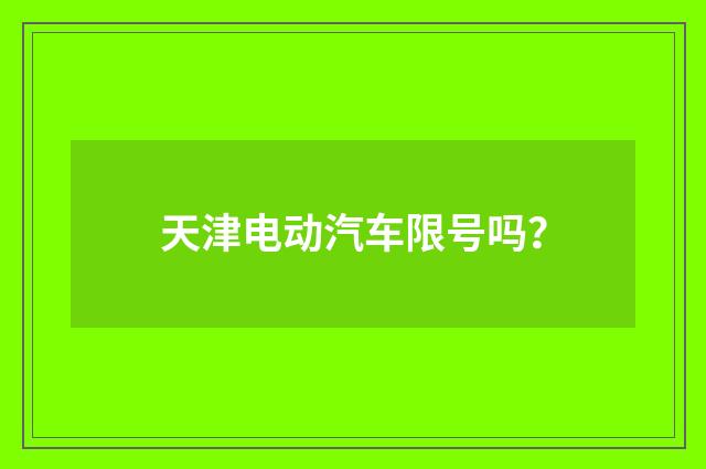 天津电动汽车限号吗?