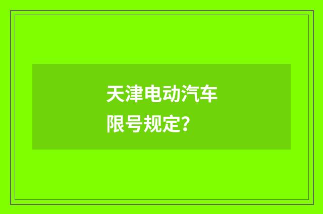 天津电动汽车限号规定？