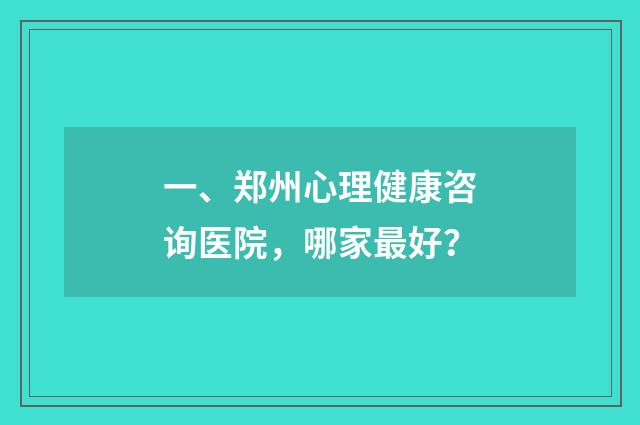 一、郑州心理健康咨询医院,哪家最好?