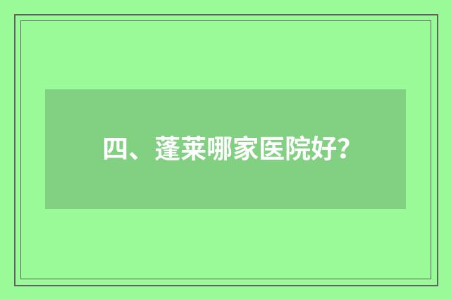 四、蓬莱哪家医院好?