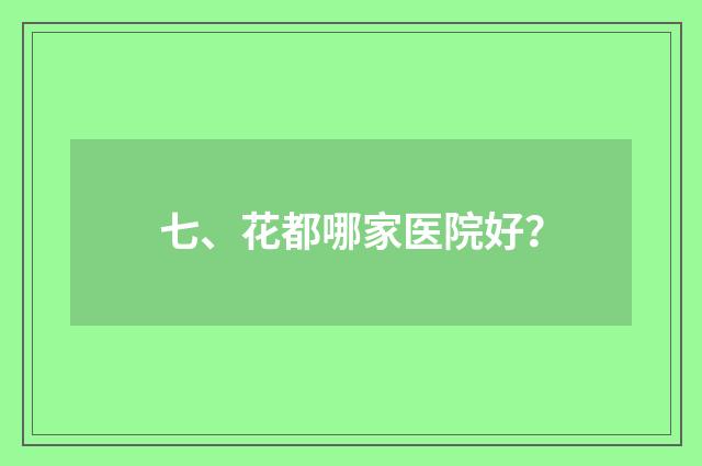 七、花都哪家医院好？