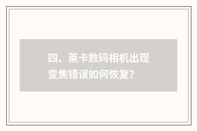 四、莱卡数码相机出现变焦错误如何恢复?