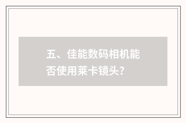 五、佳能数码相机能否使用莱卡镜头?
