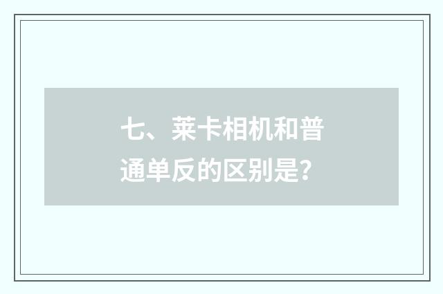 七、莱卡相机和普通单反的区别是?
