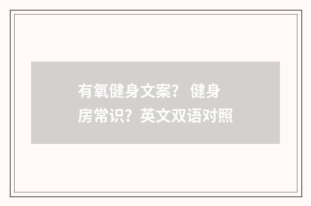 有氧健身文案? 健身房常识?英文双语对照