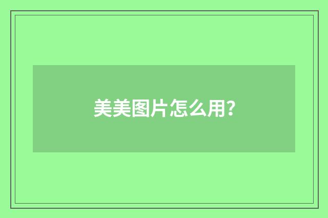 美美图片怎么用?