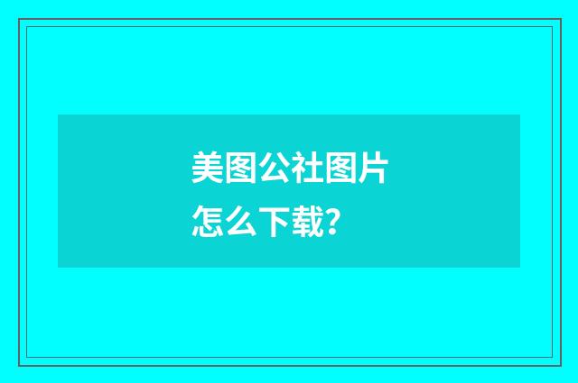 美图公社图片怎么下载？