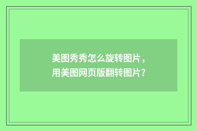 美图秀秀怎么旋转图片，用美图网页版翻转图片？