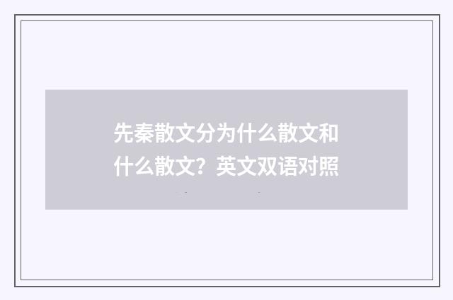 先秦散文分为什么散文和什么散文?英文双语对照