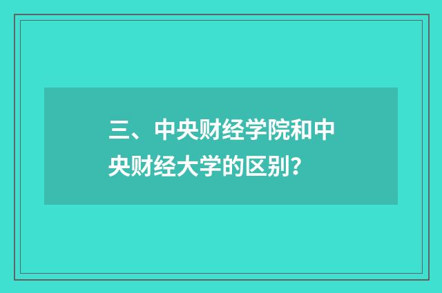 三、中央财经学院和中央财经大学的区别?