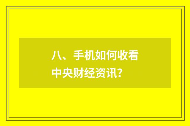 八、手机如何收看中央财经资讯?