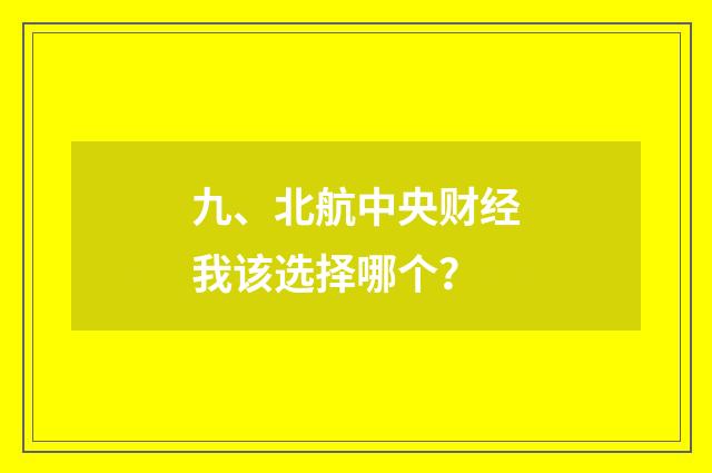 九、北航中央财经我该选择哪个?