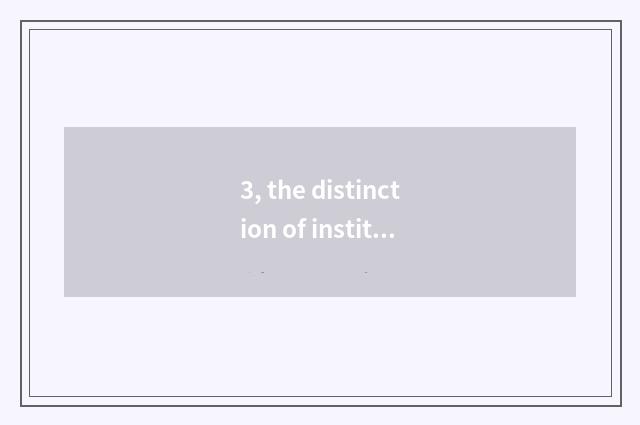 3, the distinction of institute of central finance and economics and university 