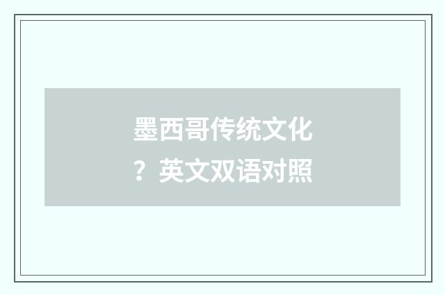 墨西哥传统文化？英文双语对照