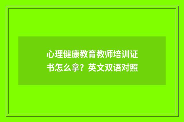 心理健康教育教师培训证书怎么拿？英文双语对照