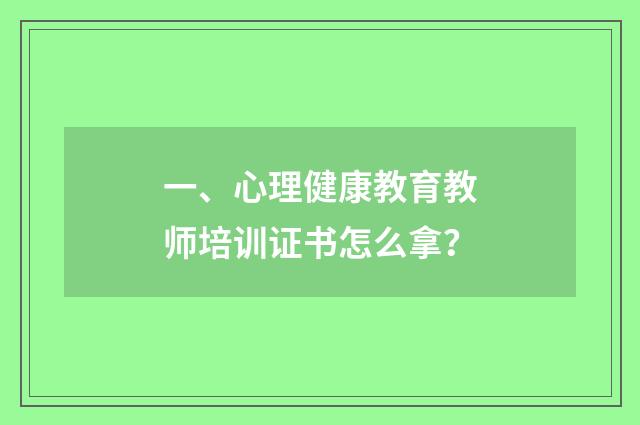 一、心理健康教育教师培训证书怎么拿？