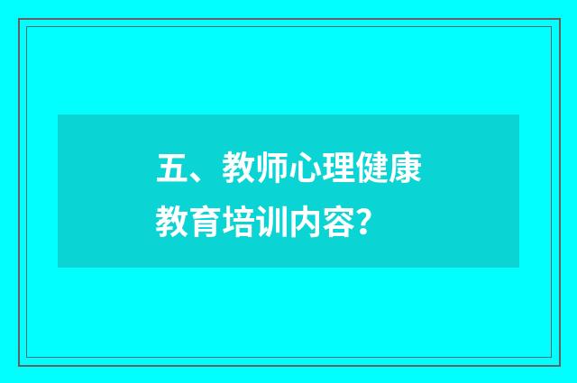 五、教师心理健康教育培训内容？