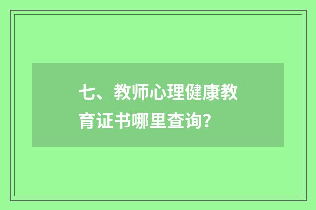 七、教师心理健康教育证书哪里查询?