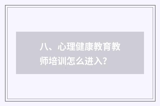 八、心理健康教育教师培训怎么进入？