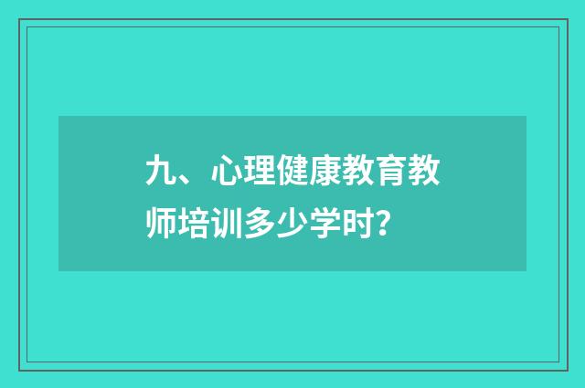 九、心理健康教育教师培训多少学时?