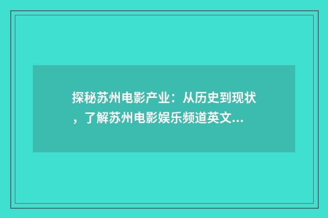 探秘苏州电影产业:从历史到现状,了解苏州电影娱乐频道英文双语对照
