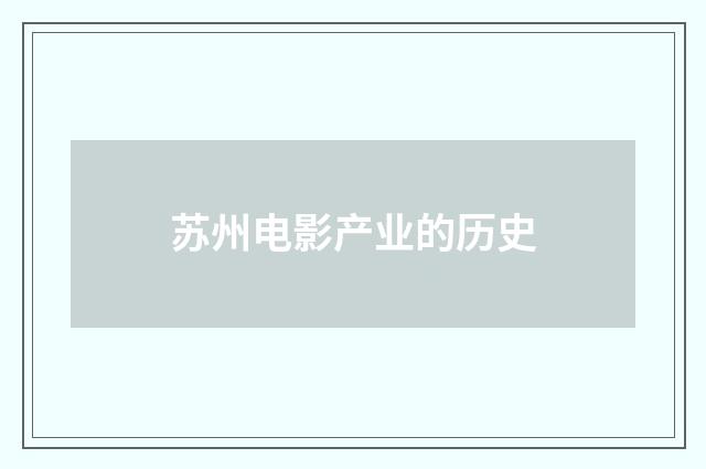 苏州电影产业的历史