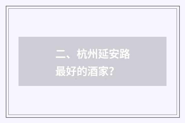 二、杭州延安路最好的酒家?