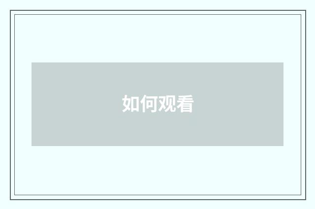 如何观看