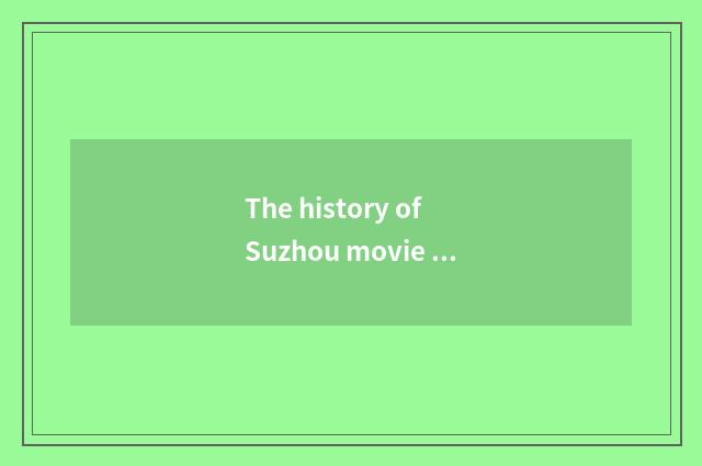 The history of Suzhou movie industry