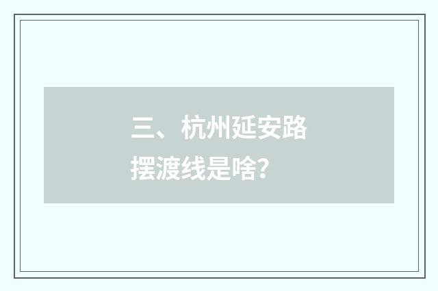 三、杭州延安路摆渡线是啥?