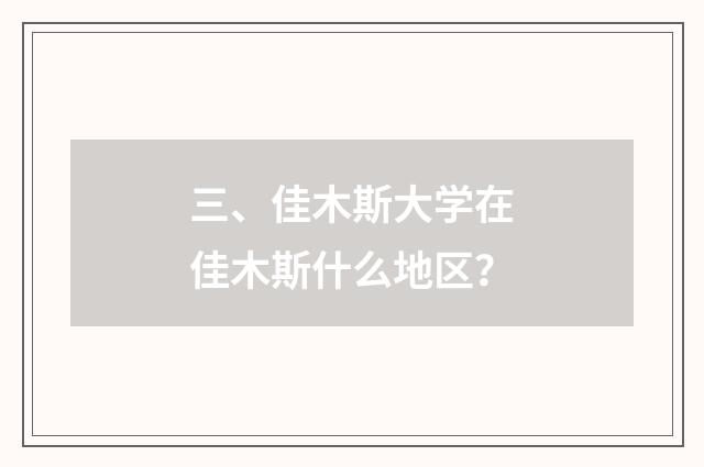 三、佳木斯大学在佳木斯什么地区?