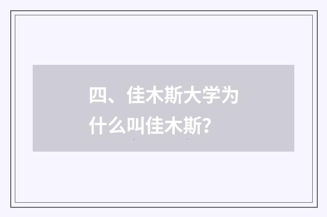 四、佳木斯大学为什么叫佳木斯?