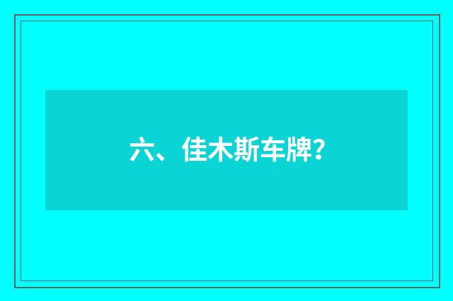 六、佳木斯车牌?