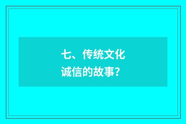 七、传统文化诚信的故事？