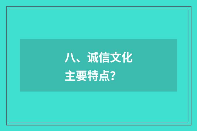 八、诚信文化主要特点？