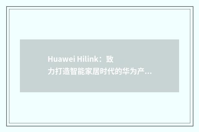 Huawei Hilink:致力打造智能家居时代的华为产品英文双语对照