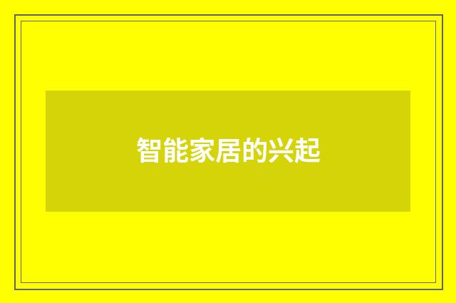 智能家居的兴起