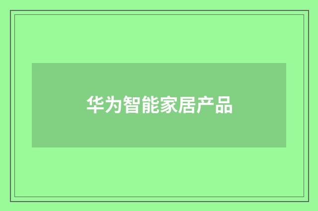 华为智能家居产品