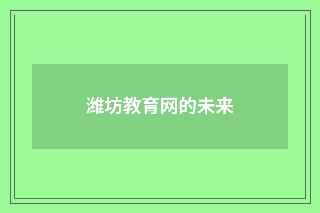 潍坊教育网的未来