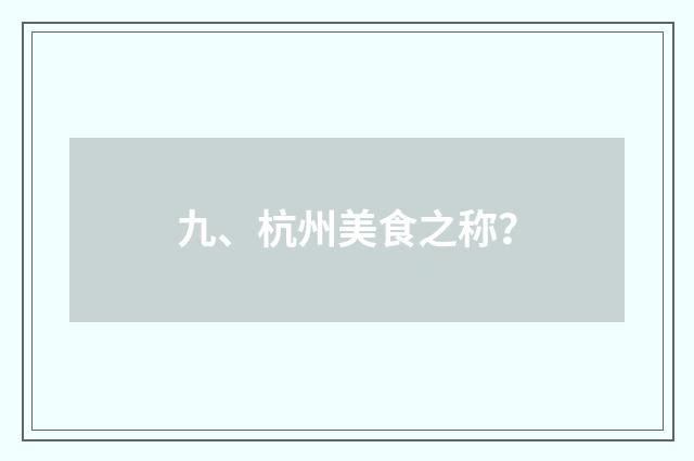 九、杭州美食之称？