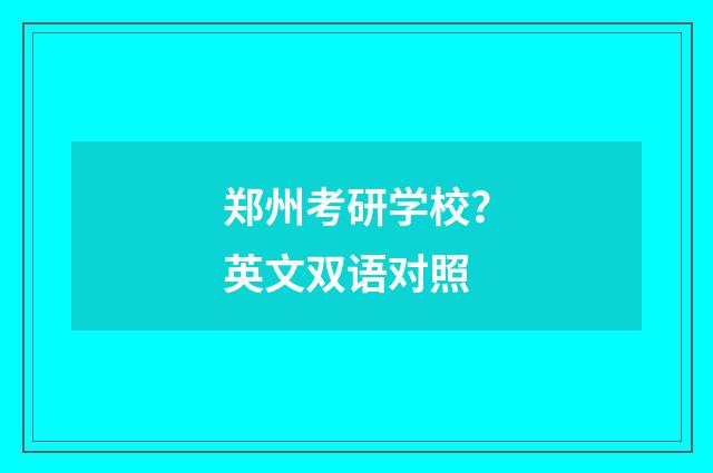 郑州考研学校?英文双语对照