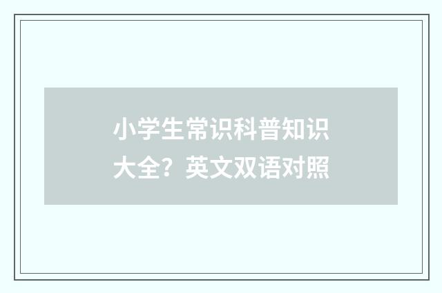 小学生常识科普知识大全？英文双语对照