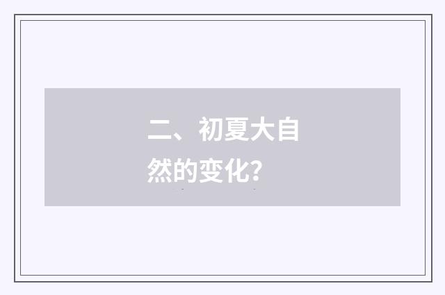 二、初夏大自然的变化？