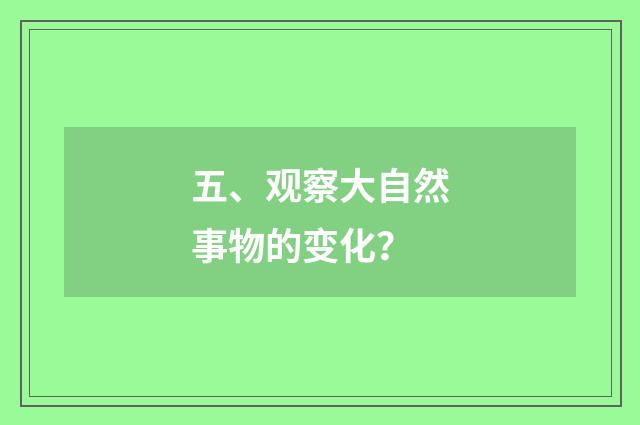五、观察大自然事物的变化？