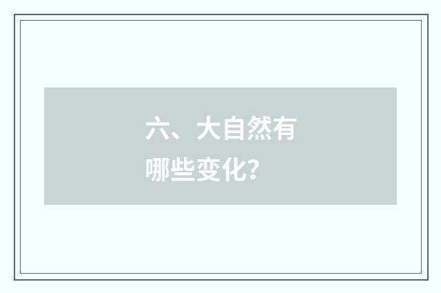 六、大自然有哪些变化？