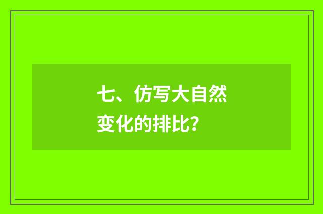 七、仿写大自然变化的排比？